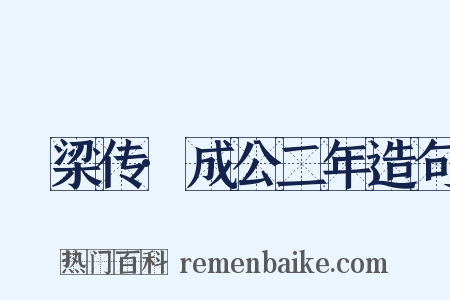 榖梁传·成公二年造句是什么意思的图片